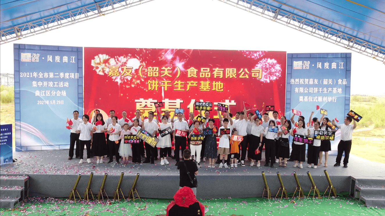 嘉友（韶关）食品有限公司奠基仪式圆满成功！ (3)