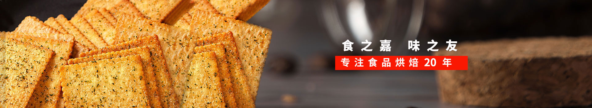 mgm金狮会贵宾线路-食之嘉,味之友,专注食品烘焙19年