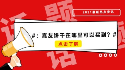 薄脆饼干、牛乳饼干哪里买？嘉友饼干在哪里可以买到？