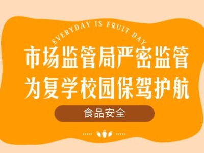 市场监管局严密监管食品安全，为复学校园保驾护航