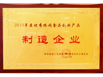 广东mgm金狮会贵宾线路有限公司荣获优秀休闲食品创新产品制作企业