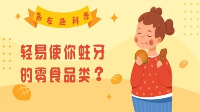嘉友趣科普：轻易使你蛀牙的零食品类