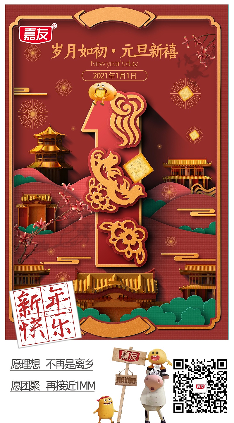 元旦同欢庆，嘉友送祝福