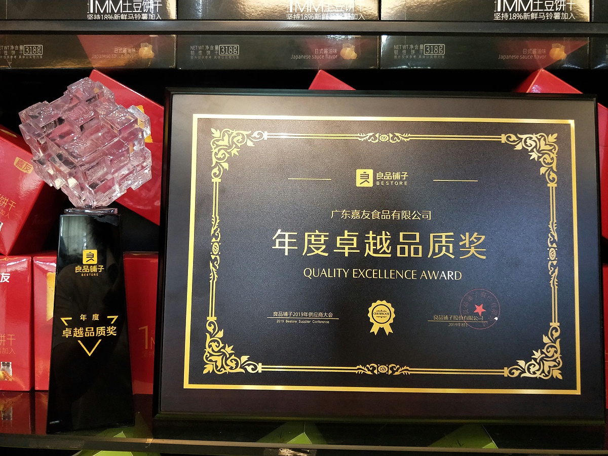 mgm金狮会贵宾线路荣获良品铺子“年度卓越品质”奖