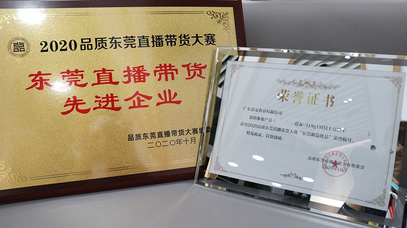 mgm金狮会贵宾线路荣获“东莞直播带货先进企业”奖项