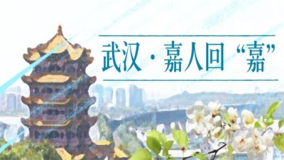 湖北全线解封，嘉人终归嘉友