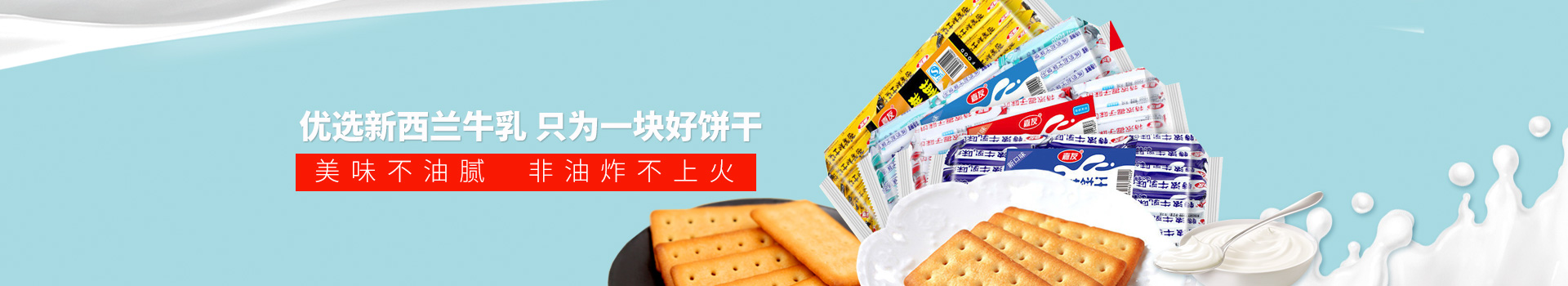 mgm金狮会贵宾线路-优选新西兰牛乳,只为一块好饼干,美味不油腻,非油炸不上火