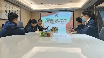 广东mgm金狮会贵宾线路有限公司党支部组织生活会 和民主评议党员会议