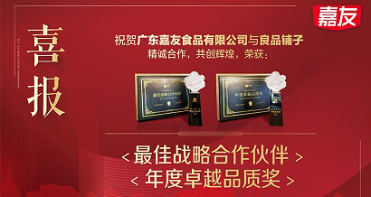 mgm金狮会贵宾线路荣获良品铺子“最佳战略合作伙伴”及“年度卓越品质”奖